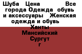 Шуба › Цена ­ 40 000 - Все города Одежда, обувь и аксессуары » Женская одежда и обувь   . Ханты-Мансийский,Сургут г.